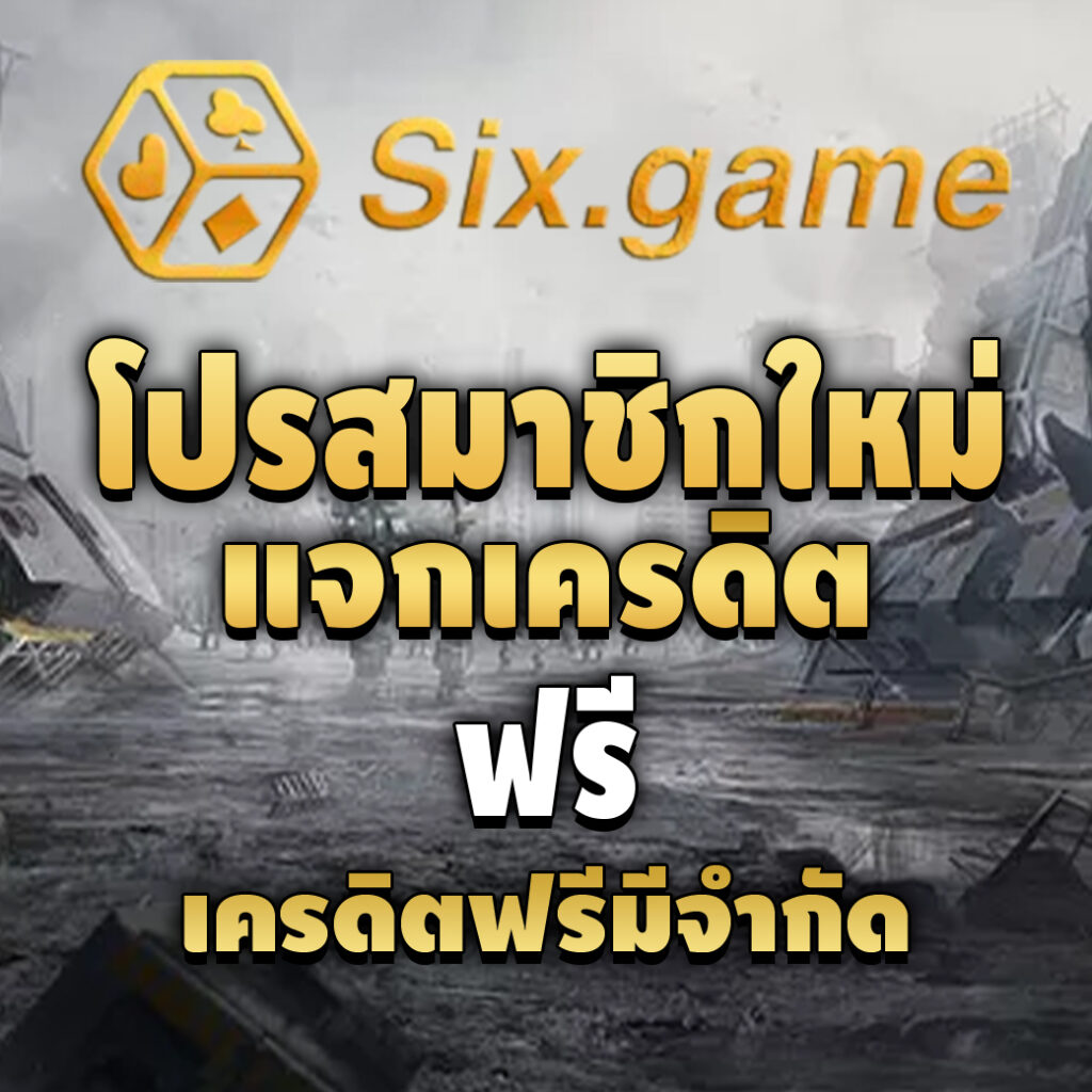 sixgame-pro-เครดิตฟรี