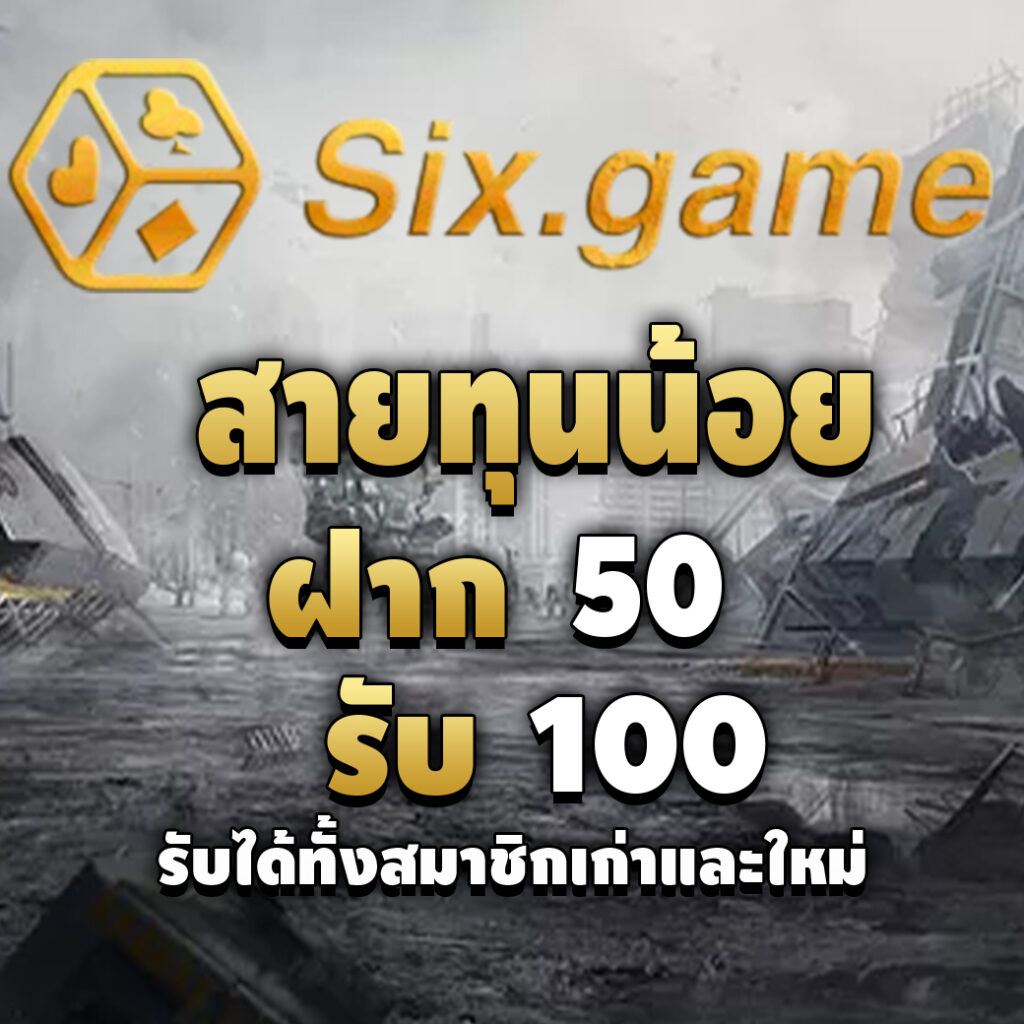 sixgame-promotion-สายทุนน้อย